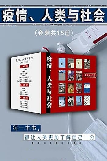 《疫情、人类与社会》共15册/抵抗此时此刻的逃避与失忆