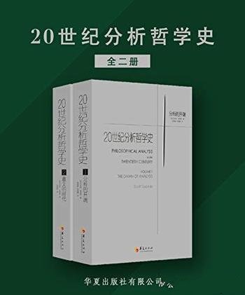 《20世纪分析哲学史》全两册/乃知名大学哲学系指定教材