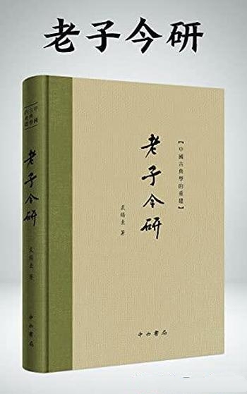 《老子今研》裘锡圭/裘锡圭颠覆传统，带你重新认识老子