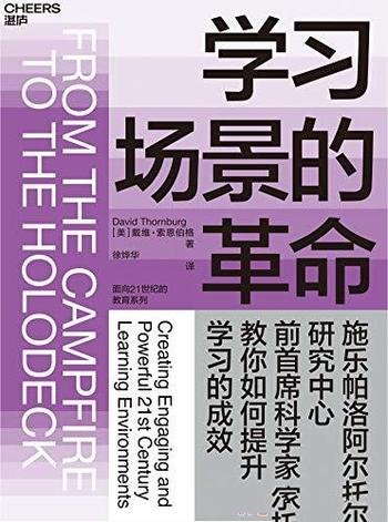 《学习场景的革命》戴维·索恩伯格/教你提升学习的成效