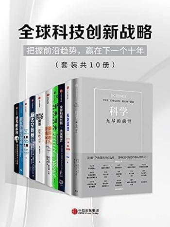 《全球科技创新战略》套装共10册/把握前沿赢在下个十年