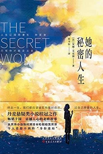 《她的秘密人生》安娜·艾克博/畅销十国震撼的北欧故事