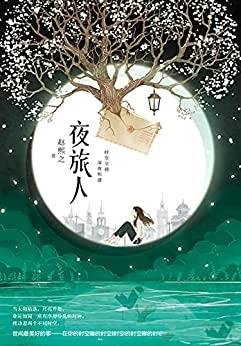 《夜旅人》赵熙之/时空交错深夜相逢他们爱情超越了时空