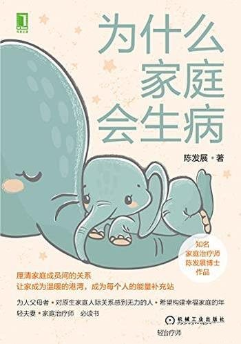 《为什么家庭会生病》陈发展/打通家庭关系解决家庭矛盾