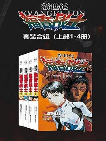 《新世纪福音战士》第01-14卷/誉为难以超越 的经典作品