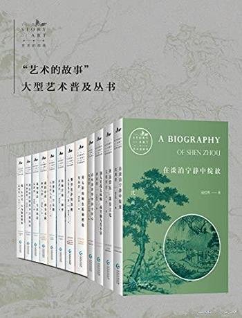 《艺术的故事》共12册/包括唐寅传、沈周传、文徵明传等