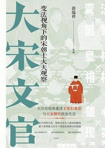 《大宋文官》郭瑞祥/介绍了国家治理模式，人才选拔机制