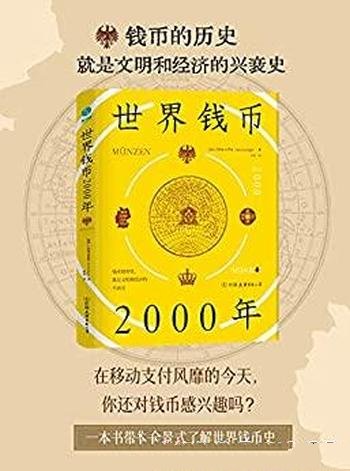 《世界钱币2000年》/讲从钱币发展透视文明与经济的兴衰