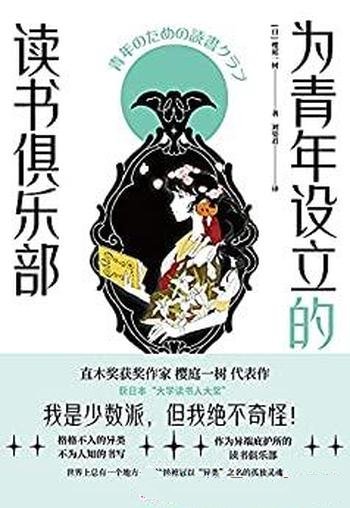 《为青年设立的读书俱乐部》樱庭一树/堪称少女百年孤独