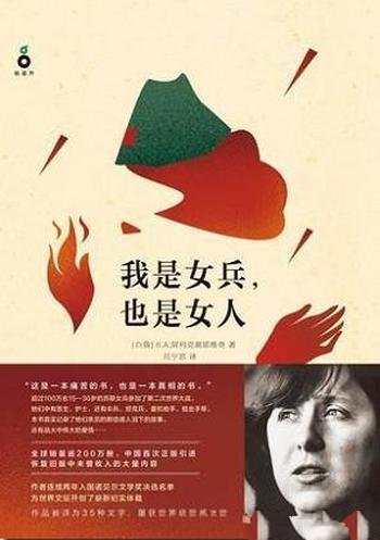 《我是女兵，也是女人》阿列克谢耶维奇/感人泪下的故事