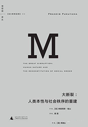 《大断裂》弗朗西斯·福山/讲人类本性与社会秩序的重建