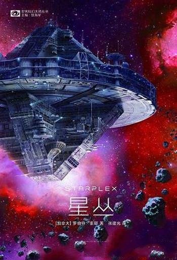 《星丛》罗伯特·索耶/索耶太空科幻系列的基石和代表作