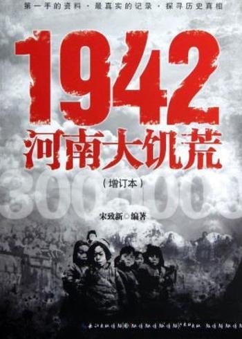 《1942河南大饥荒》宋致新/1942年河南大饥荒是一场浩劫