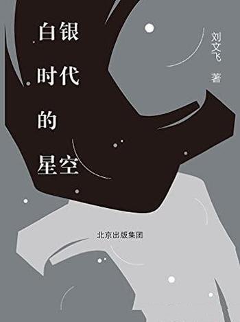 《白银时代的星空》/人类生存状态和历史命运做温暖思考