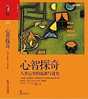 《心智探奇》史蒂芬·平克/介绍了人类心智的起源与进化