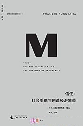 《信任：社会美德与创造经济繁荣》福山/不可或缺的读物