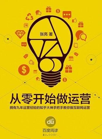 《从0开始做运营 入门篇》张亮/针对网站与产品持续运营