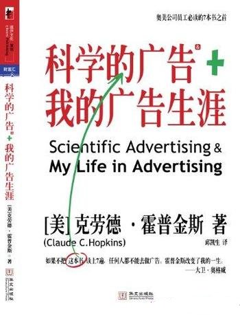 《科学的广告+我的广告生涯》/乃奥美员工 必读广告经典