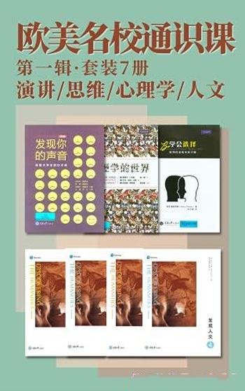 《欧美名校通识课》第一辑 套装7册/通识教育和终身学习