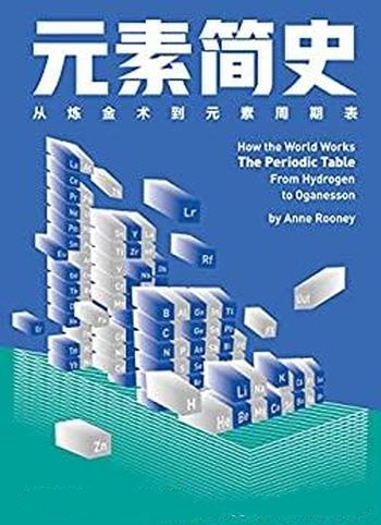 《元素简史》安妮·鲁尼/主要介绍从炼金术到元素周期表