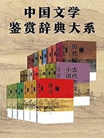 《中国文学鉴赏辞典大系》套装共17部22册/文学普及读物