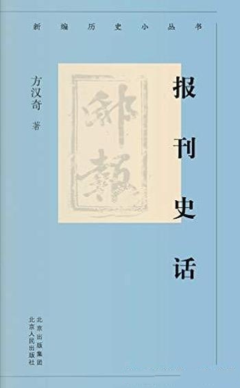 《报刊史话》方汉奇/作者本书向大家介绍的有关报刊的历