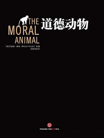 《道德动物》罗伯特·赖特/深入到人类进化的生物学基础