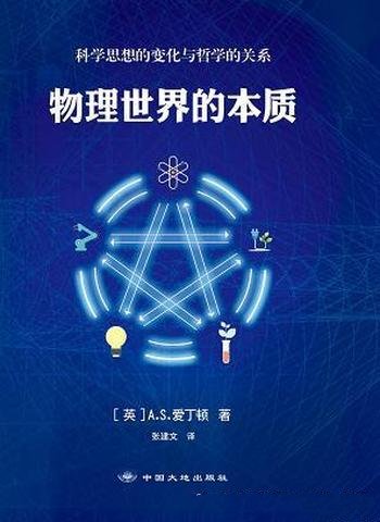 《物理世界的本质》爱丁顿/一部关于新的物理学理论著作