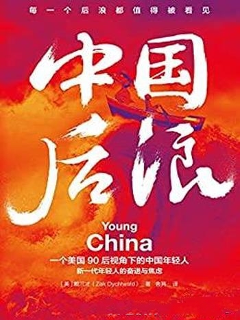 《中国后浪》戴三才/乃一位美国90后视角下的中国年轻人