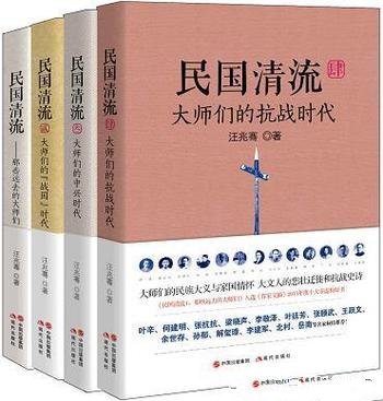 《民国清流那些大师们》全四册/描述了民国的知识分子们