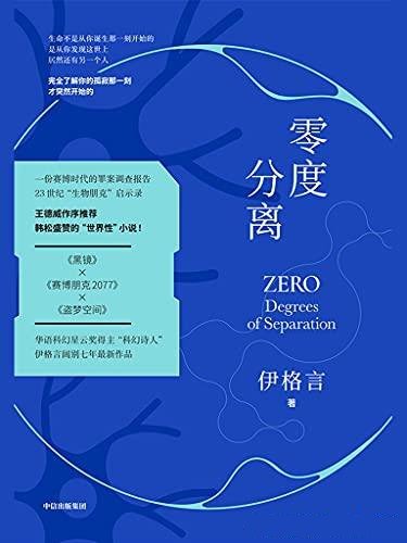 《零度分离》伊格言/烧脑的嵌套结构现实与未来交流虫洞