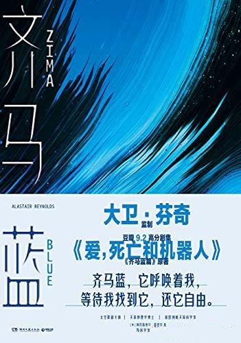 《齐马蓝》雷诺兹/黑暗的宇宙中一幕幕太空歌剧正在上演