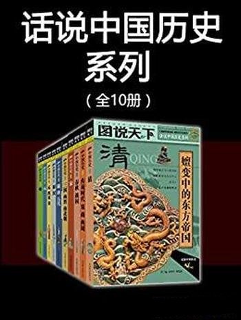 《话说中国历史系列》全10册/从传说时代夏商西周到清朝