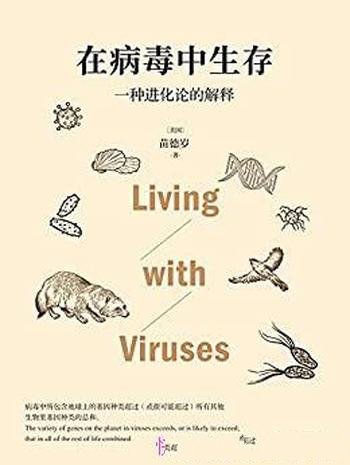 《在病毒中生存：一种进化论的解释》苗德岁/相爱相杀哦