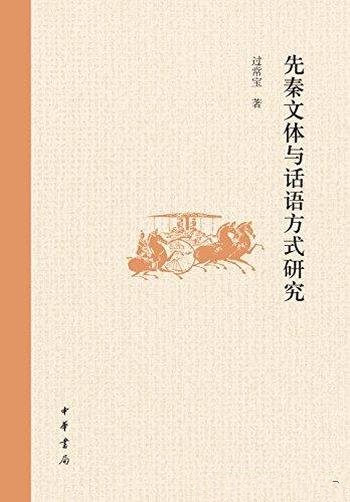 《先秦文体与话语方式研究》过常宝/将先秦文献分四种类