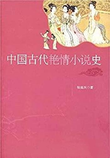 《中国古代艳情小说史》/金瓶梅为什么被统治者控制禁毁