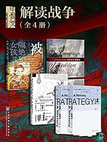 《甲骨文系列·解读战争》全5册/被隔绝的女孩+王的归程