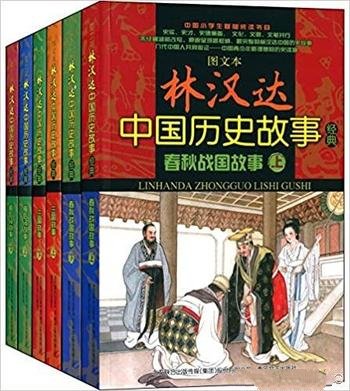 《林汉达中国故事经典套装》图文版/一部优秀的历史读物