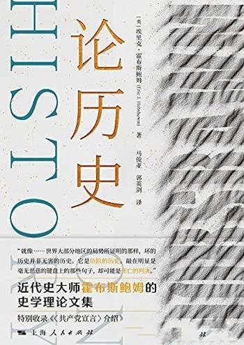 《论历史》埃里克·霍布斯鲍姆/乃是作者的史学理论文集