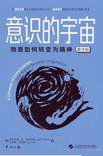 《意识的宇宙》[重译版]埃德尔曼/物质是如何转变为精神