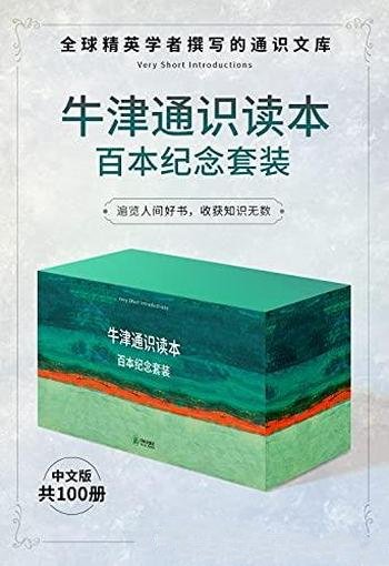 《牛津通识读本百本纪念套装》共100册/真正的 大家小书