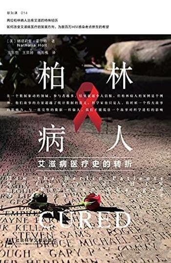 《柏林病人》[美]娜塔莉亚·霍尔特/艾滋病医疗史的转折