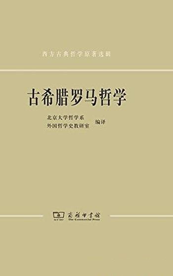 《古希腊罗马哲学》/北京大学哲学外国哲学史教研室编译