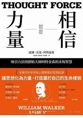 《相信就是力量》/吸引力法则创始大师阿特金森永恒智慧