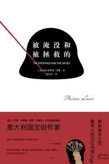 《被淹没和被拯救的》普里莫莱维/奥斯维辛集中营回忆录