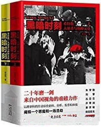 《黑暗时刻》[上下册]单世联/希特勒、大屠杀与纳粹文化