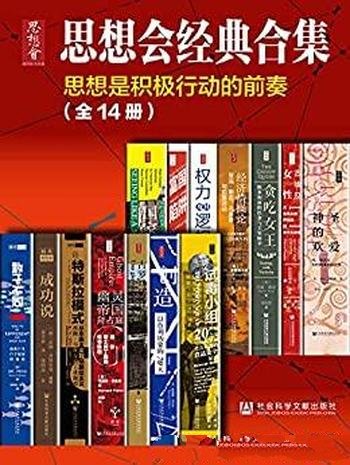 《思想会经典合集》共14册/读这套书你才能说读过思想会