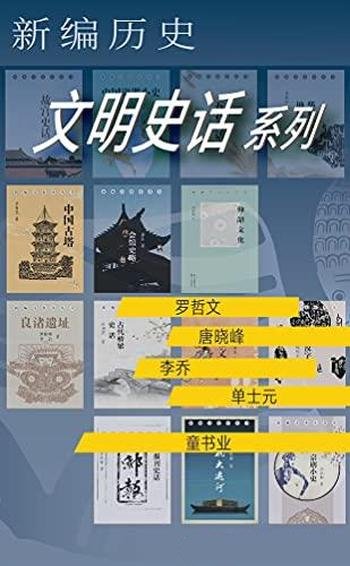 《新编历史--文明史话系列》/中华七千年文明史传承掇菁