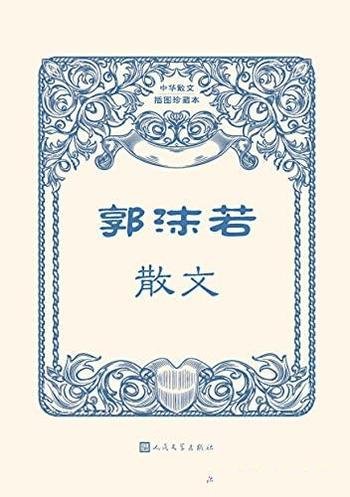 《郭沫若散文》口碑版本郭沫若/收入郭沫若多篇经典散文