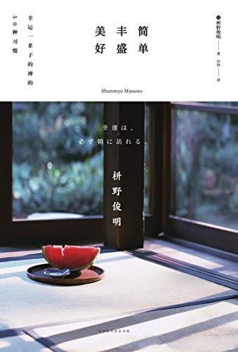 《简单 丰盛 美好》枡野俊明/幸运一辈子的禅的50种习惯